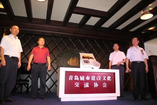 青島城市建設(shè)文化交流協(xié)會(huì) 于13年8月25日正式成立