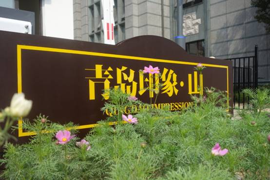 青島印象 山 一期交付